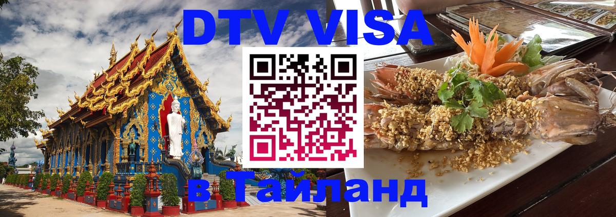 DTV Visa Тайланд купить Ставрополь 